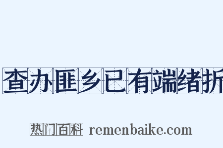 查办匪乡已有端绪折是什么意思的图片